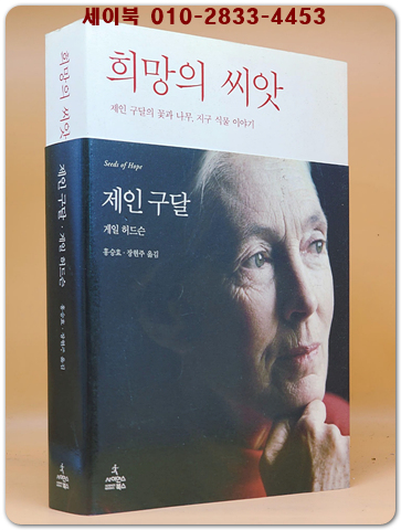희망의 씨앗 - 제인 구달의 꽃과 나무, 지구 식물 이야기