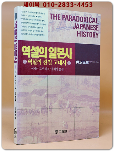 역설의 일본사 - 역설의 한일 고대사