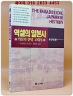 역설의 일본사 - 역설의 한일 고대사 상품 이미지