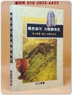 한민족의 대륙관계사 -(백산학회 창립 30주년기념) 상품 이미지