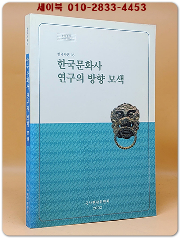 한국문화사 연구의 방향모색 (한국사론 35) 국사편찬위원회