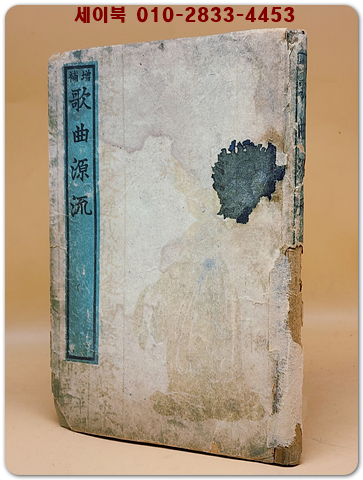 증보 가곡원류 (增補 歌曲源流) 1946년 증보판
