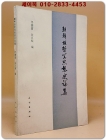 朝鮮族哲學思想史論集(조선족 철학사상사 논집) 중문간체자 상품 이미지