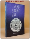 周易占筮學(주역점서학.역점학) -讀筮佔技術研究  중문간체자 상품 이미지