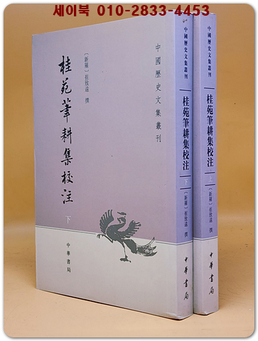 계원필경집 桂苑筆耕集校注 (全二冊）  중문번체자