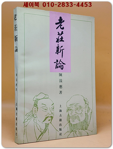 老莊新論 (노장신론) <중문간체자>
