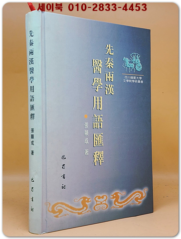 先秦兩漢醫學用語彙釋(선진양한의용어휘석)