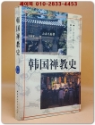 韓國禪教史 (한국선교사) (日)忽滑谷快天  著  <중문간체자> 상품 이미지