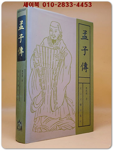 孟子傳(맹자전) <중문간체자>  상품 이미지