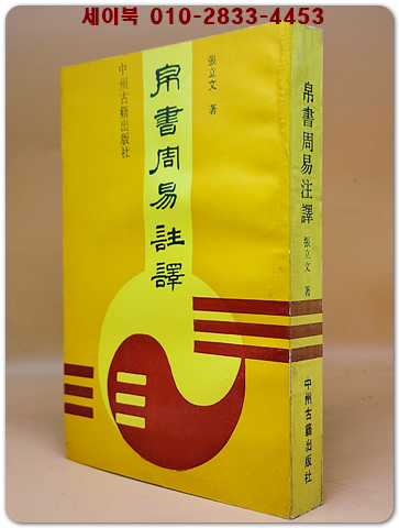帛書周易註譯 (백서주역주역) <중문번체자>  상품 이미지