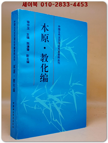 本原·教化编(본원·교화편) <중문간체자>  중국 고대 문예 이론 전문 자료 총서 상품 이미지