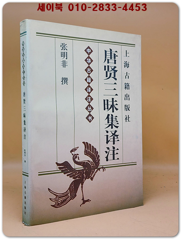 唐賢三昧集譯註 (당현삼매집 역주) <중문간체자>  中華古籍譯註叢書 상품 이미지