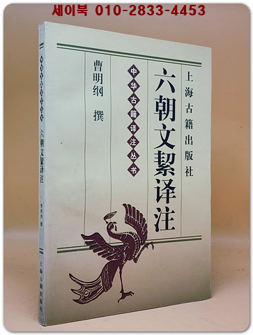 六朝文絜譯註(육조문혈 역주) <중문간체자>  상품 이미지