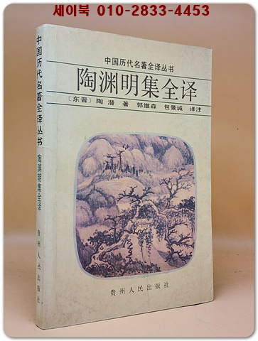 陶淵明集全譯(도연명집 완역) <중문간체자>  상품 이미지