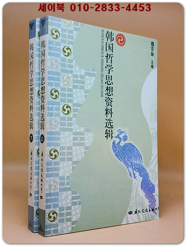韓國哲學思想資料選輯(全二册) (한국철학사상자료선집) <중문간체자>  상품 이미지