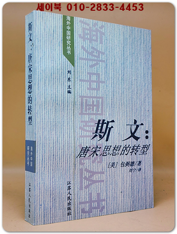 斯文: 唐宋思想的轉型(사문:당송 사상의 전환) <중문간체자>  상품 이미지