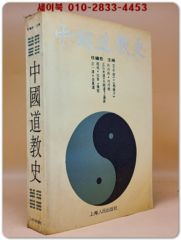 中国道教史 중국도교사 <중문간체자>  상품 이미지