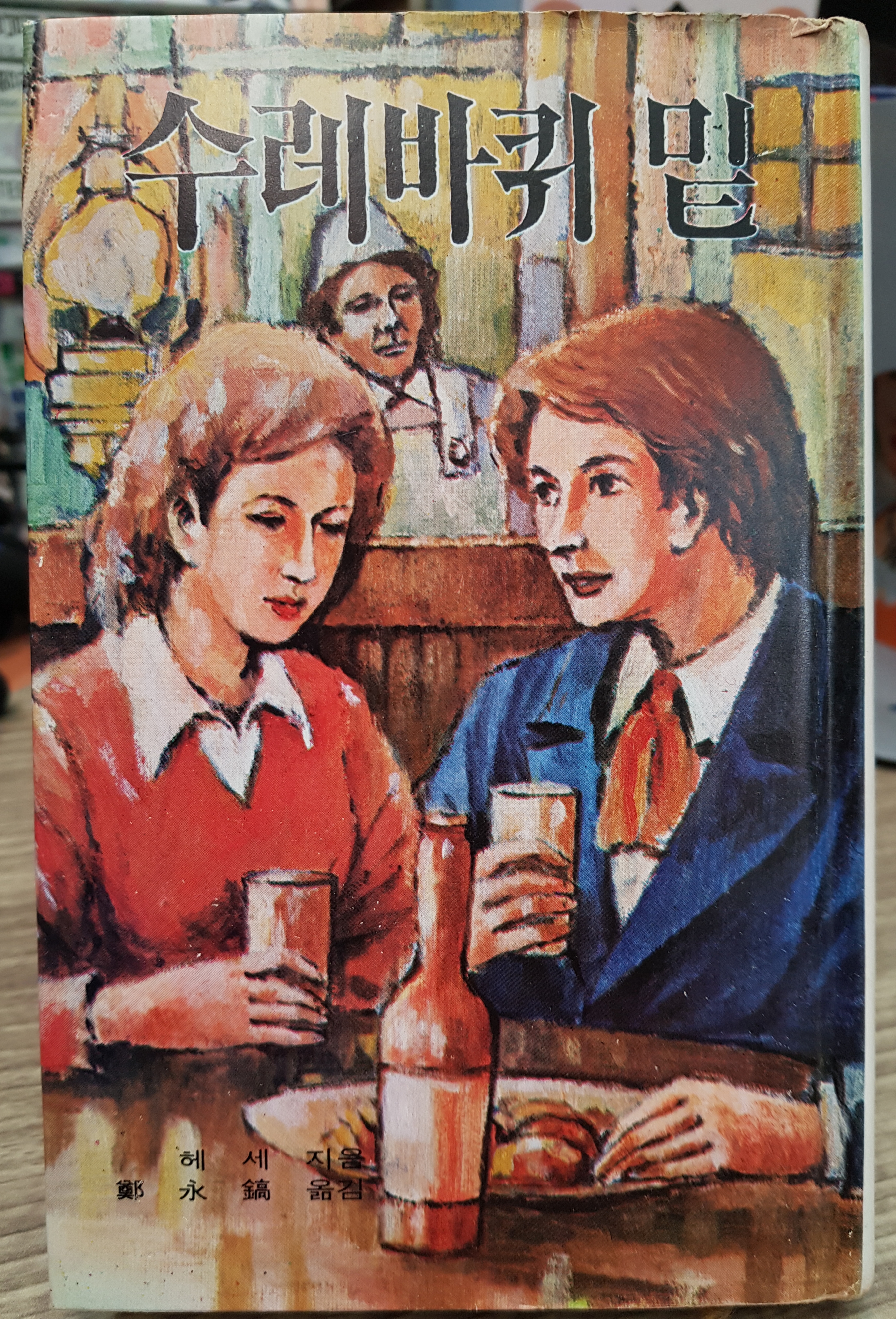 주우니어 세계문학 13 수레바퀴 밑 상품 이미지