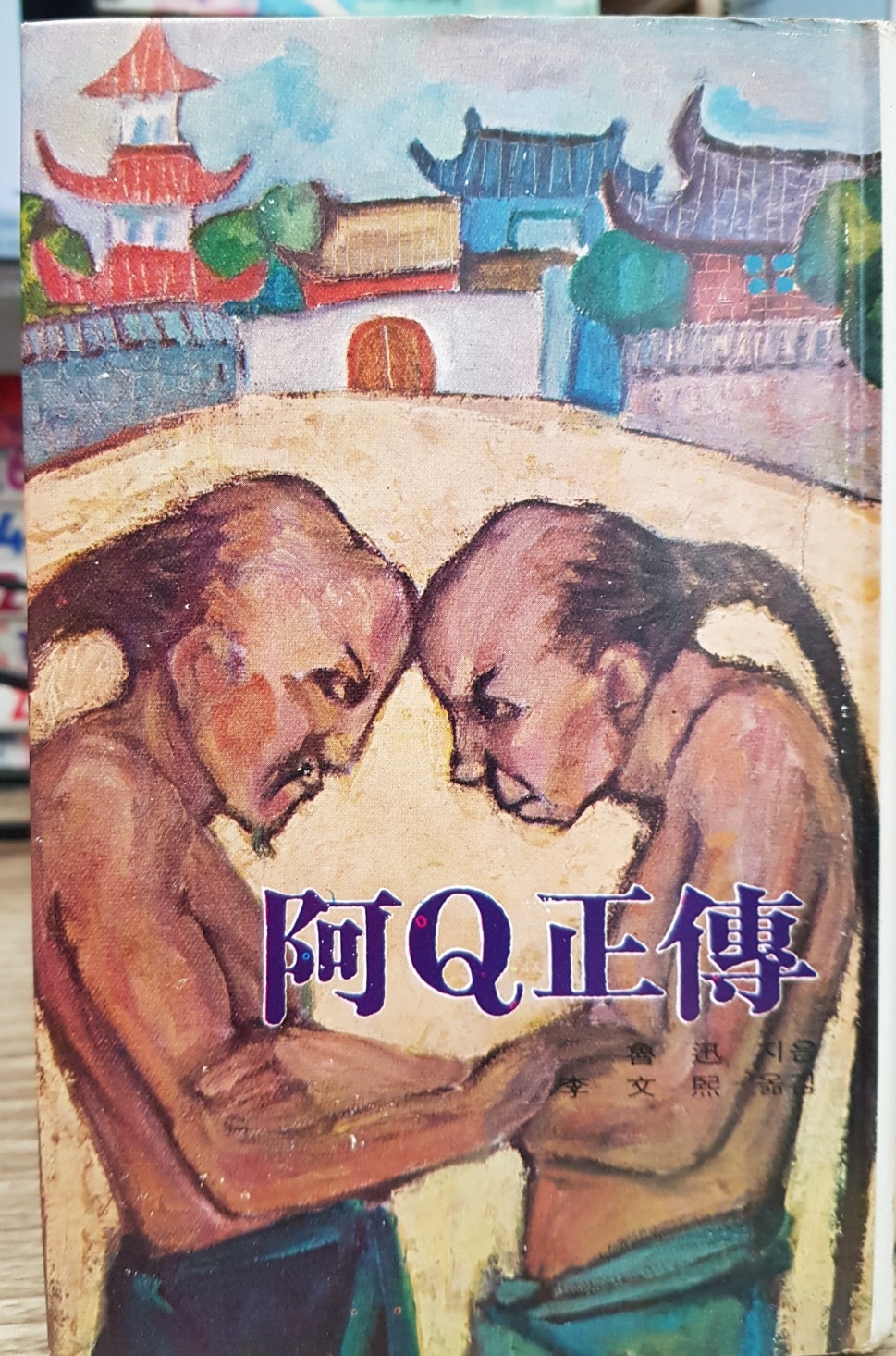 주우니어 세계문학 11 아Q 정전 상품 이미지