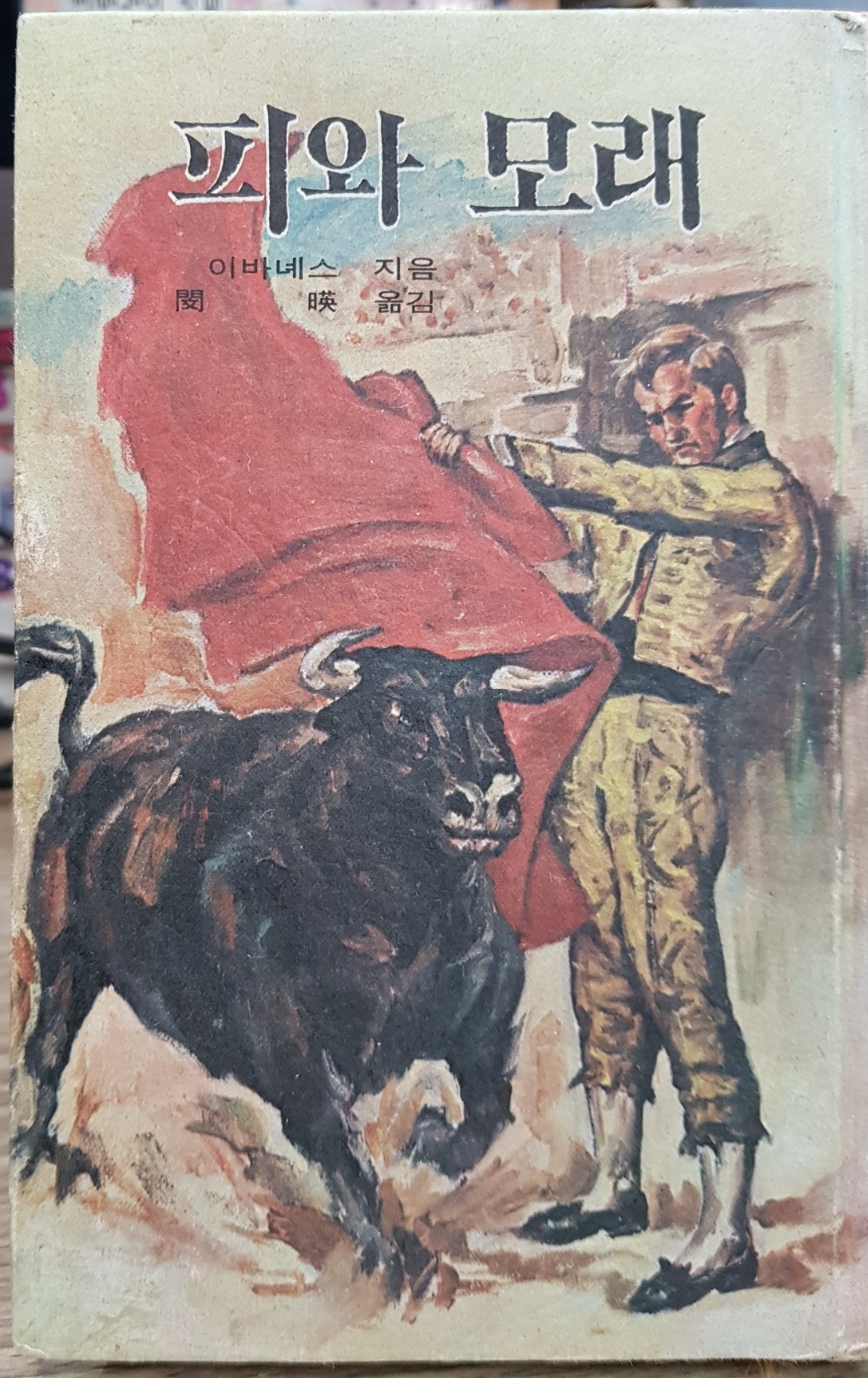 주우니어 세계문학 47 피와 모래 상품 이미지