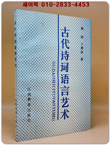古代詩詞語言藝術 고대 시어·언어 예술 <중문간체자>  상품 이미지