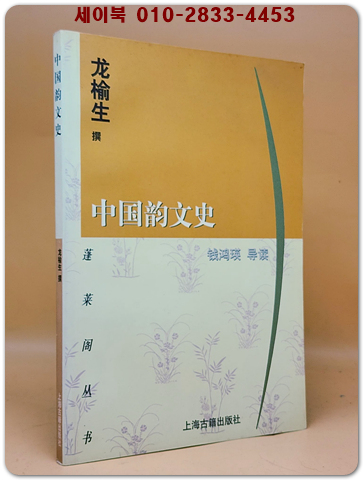 中國韻文史 중국의 운문사 <중문간체자>  상품 이미지