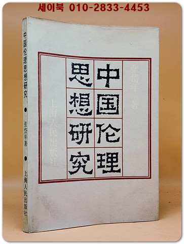 中國倫理思想研究 중국윤리사상연구 <중문간체자>  상품 이미지