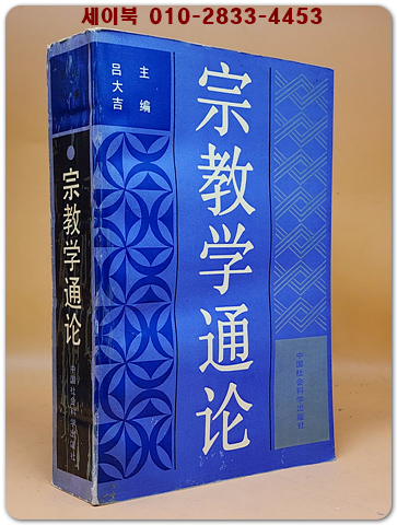 宗教學通論 종교학 통론 <중문간체자>  상품 이미지