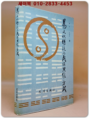 易文化傳統與民族思維方式 (역문화 전통과 민족적 사고방식) <중문간체자>  상품 이미지