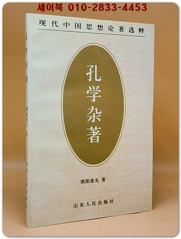 孔學雜著 (공학잡저) <중문간체자>  상품 이미지