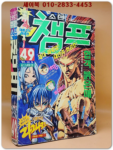 주간 소년 챔프  1997년 12/9일자  (통권292호 No.49)  상품 이미지