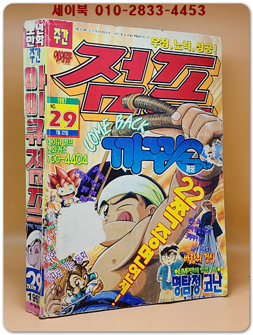 주간 아이큐 점프 1997.7.22 (No.29호 통권381호) 상품 이미지