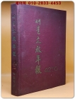 서울문교연보(4290) -1956년 10월2일~1957년 8월31일 상품 이미지