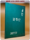 1969학년도 제9회 서울 마포구 유린유치원 졸업앨범 상품 이미지