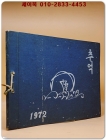1971학년도 제47회 조종국민학교 졸업앨범 상품 이미지