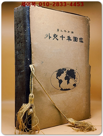 제3공화국 외교10년도감 (제삼공화국 외교십년도감) 상품 이미지