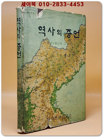 역사의 증언 -북괴노동당과 그 내막 상품 이미지