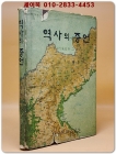 역사의 증언 -북괴노동당과 그 내막 상품 이미지