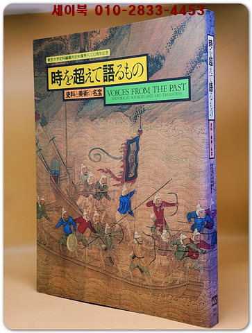 時を越えて語るもの : 史料と美術の名宝 상품 이미지