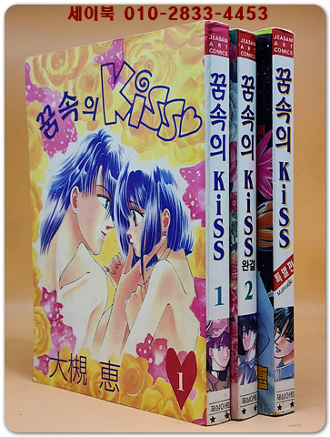 꿈속의 KISS 키스 전2권+특별편 (총3권) 희귀본 상품 이미지