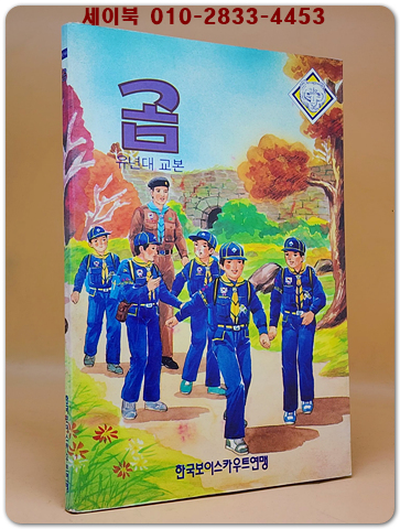 곰 -유년대 교본(보이스카우트.1988) - <1988년 초판> 상품 이미지