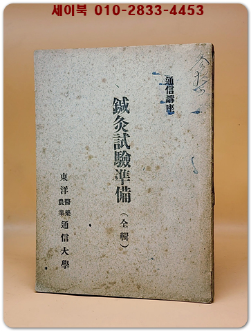 통신강좌) 鍼灸試驗準備(全) 침구시험준비 (전) 동양통신대학 한의학과 통신강좌  상품 이미지