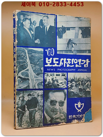 69'보도사진연감 <1969년 한국기자협회 발행> 상품 이미지