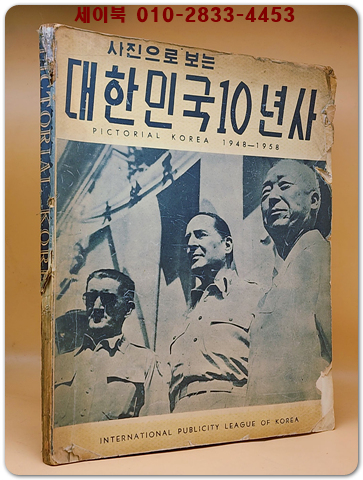 사진으로 보는 대한민국10년사 (1948~1958) 상품 이미지