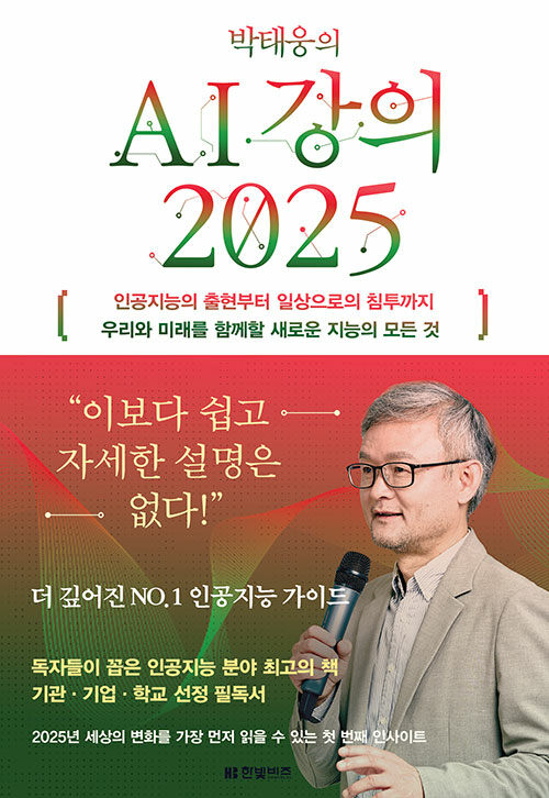 박태웅의 AI강의 2025 