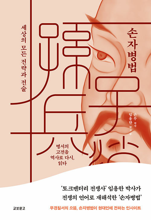 손자병볍_세상의 모든 전략과 전술