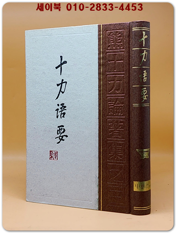 十力語要 (십력어요) <중문번체자> 상품 이미지