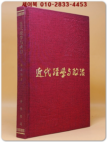 近代經學與政治 (근대 경학과 정치)  <중문간체자> 상품 이미지