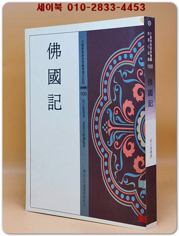 佛國記 (불국기)  중국불교경전소장품특선백화판 100 <중문번체자> 영인본 상품 이미지