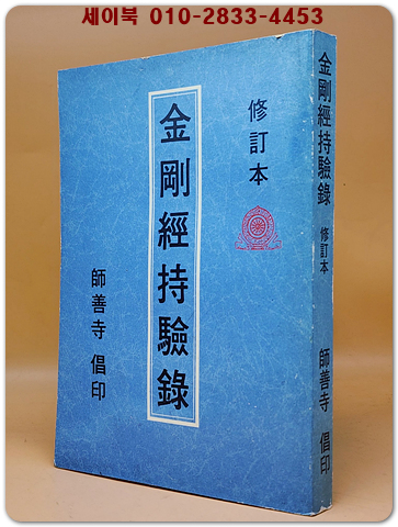 金剛經持驗綠(금강경지험록)  <중문번체자>비매품 상품 이미지